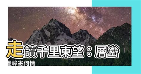 東望層巒千里長指哪裡|臺灣竹枝詞 其十二